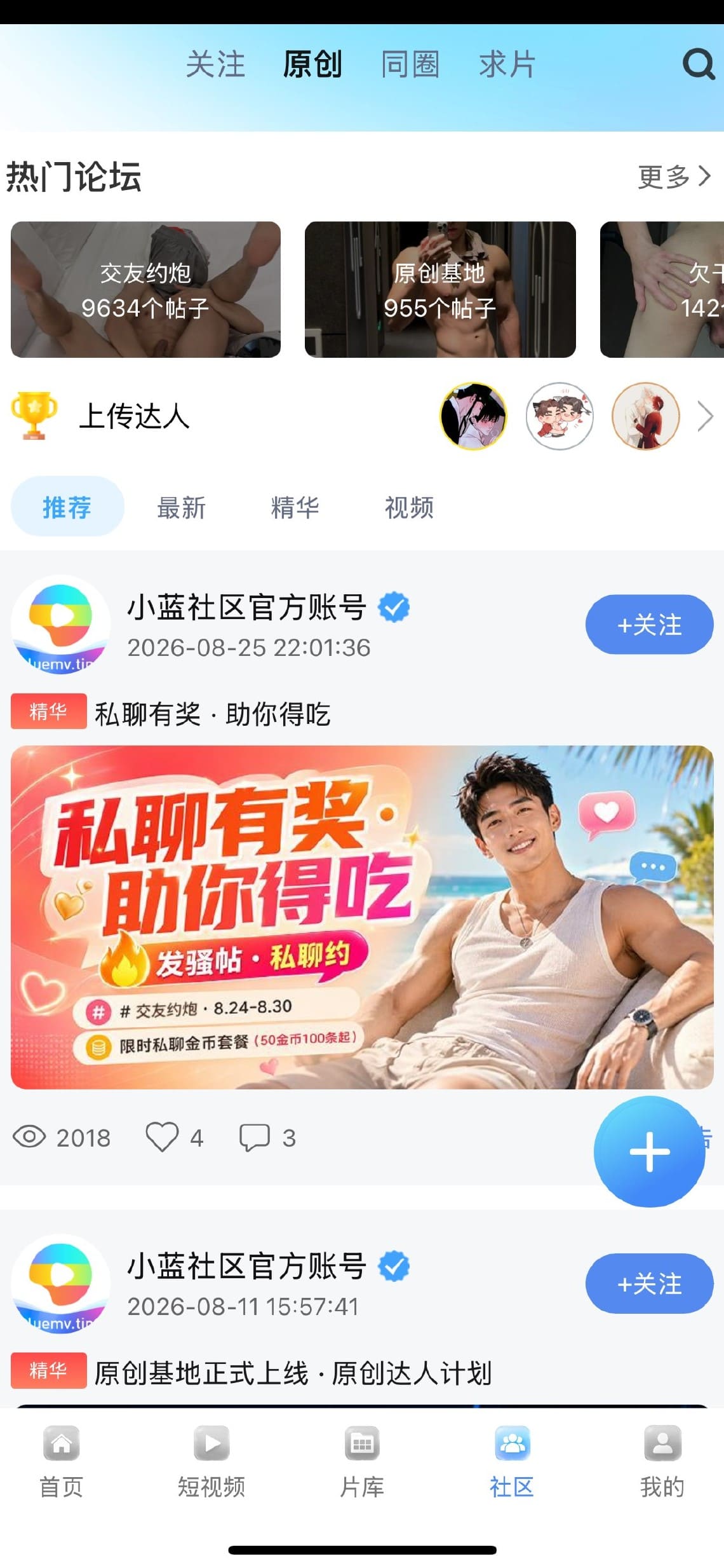 Blued小蓝官方社区动态话题互动页面